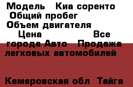  › Модель ­ Киа соренто › Общий пробег ­ 116 000 › Объем двигателя ­ 2..2 › Цена ­ 1 135 000 - Все города Авто » Продажа легковых автомобилей   . Кемеровская обл.,Тайга г.